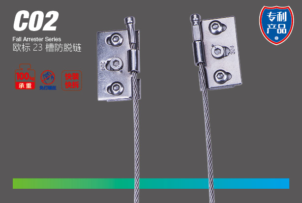 C02歐標(biāo)23槽防脫鏈